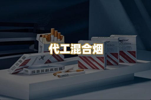 代工混合烟