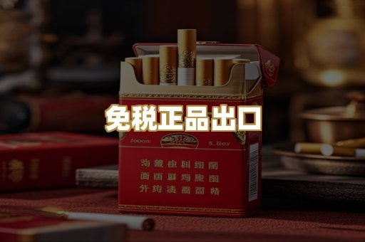 免税正品出口