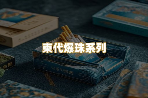 柬代爆珠系列