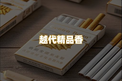 越代精品香
